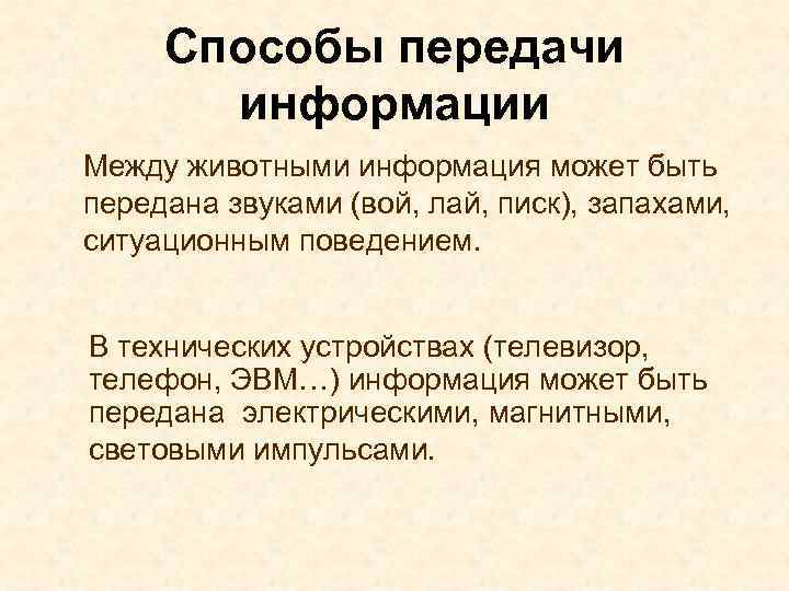 Способы передачи информации Между животными информация может быть передана звуками (вой, лай, писк), запахами,