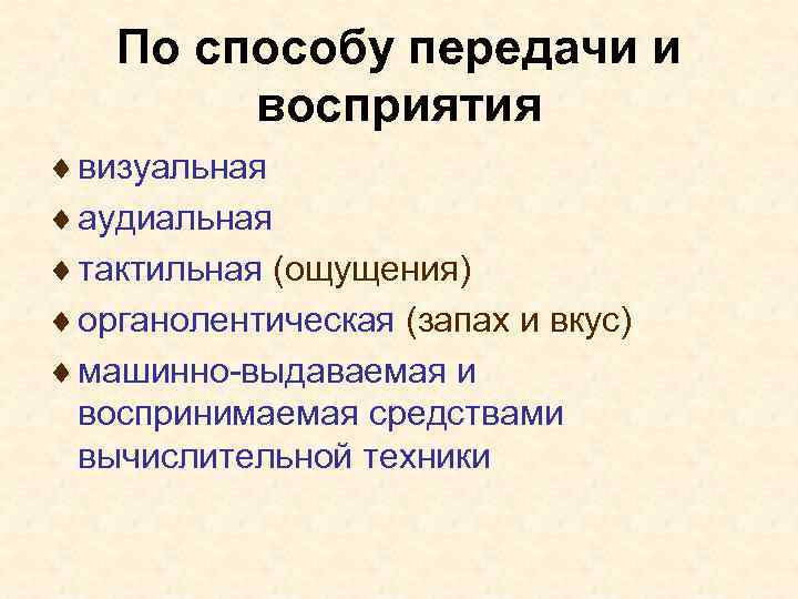 По способу передачи и восприятия ¨ визуальная ¨ аудиальная ¨ тактильная (ощущения) ¨ органолентическая