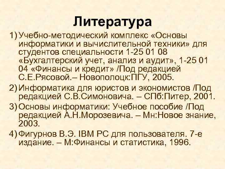 Литература 1) Учебно-методический комплекс «Основы информатики и вычислительной техники» для студентов специальности 1 -25