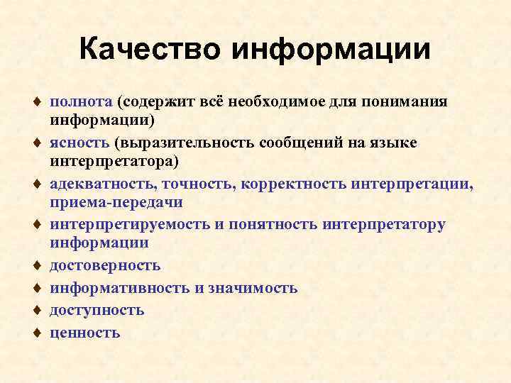 Качество информации ¨ полнота (содержит всё необходимое для понимания информации) ¨ ясность (выразительность сообщений