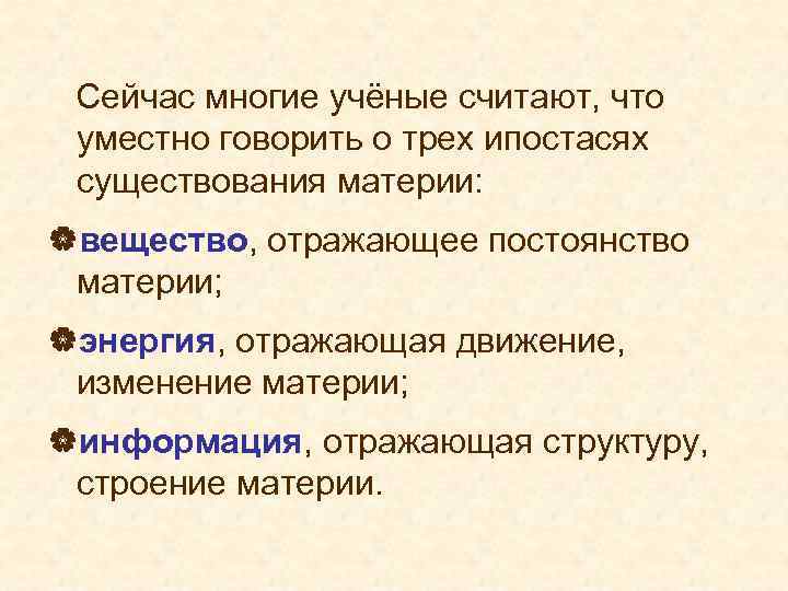  Сейчас многие учёные считают, что уместно говорить о трех ипостасях существования материи: |вещество,