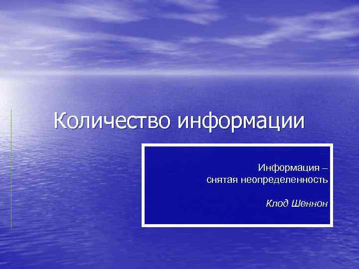 Количество информации Информация – снятая неопределенность Клод Шеннон 