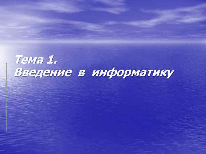 Тема 1. Введение в информатику 