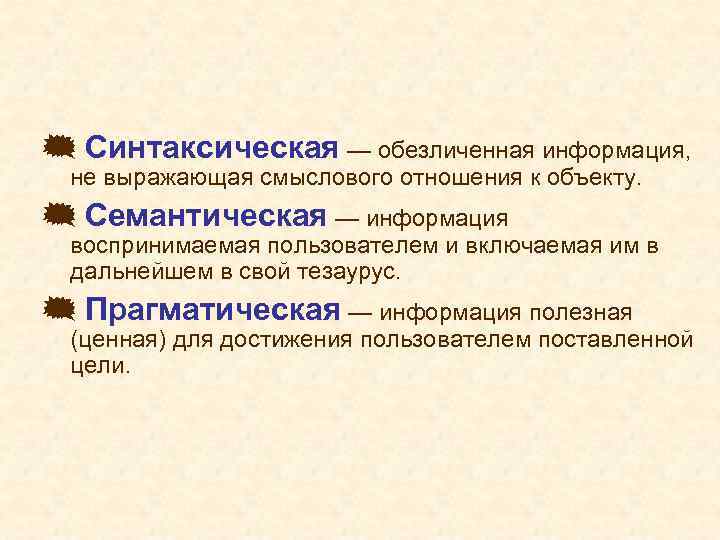 { Синтаксическая — обезличенная информация, не выражающая смыслового отношения к объекту. { Семантическая —