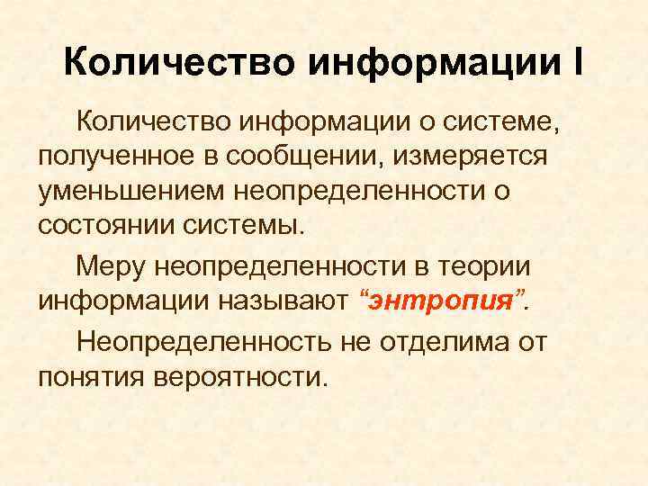 Количество информации I Количество информации о системе, полученное в сообщении, измеряется уменьшением неопределенности о