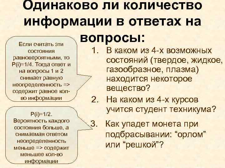 Одинаково ли количество информации в ответах на вопросы: Если считать эти состояния равновероятными, то