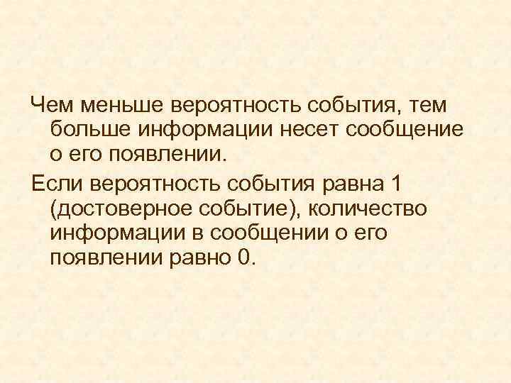 Чем меньше вероятность события, тем больше информации несет сообщение о его появлении. Если вероятность