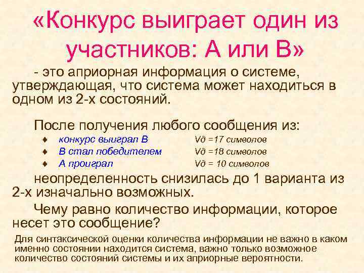  «Конкурс выиграет один из участников: A или B» - это априорная информация о