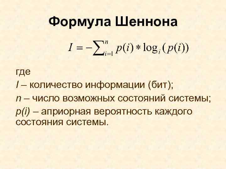 Формула системы. Формула Шеннона. Формула Шеннона для равновероятных состояний. Формула Шеннона для измерения количества информации. Бит формула Шеннона.