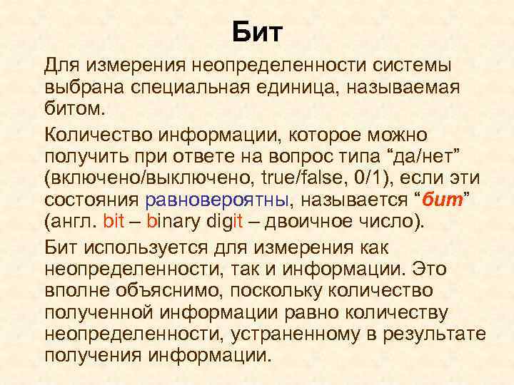 Бит Для измерения неопределенности системы выбрана специальная единица, называемая битом. Количество информации, которое можно