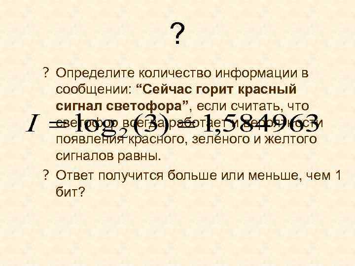 ? ? Определите количество информации в сообщении: “Сейчас горит красный сигнал светофора”, если считать,