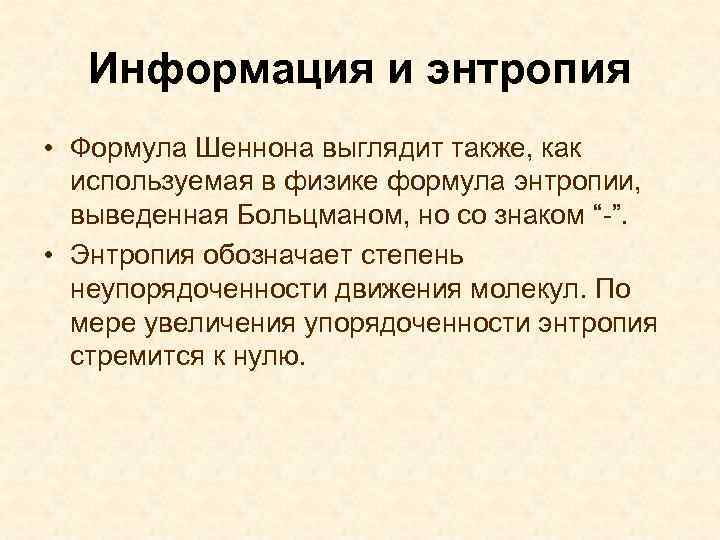 Энтропия сообщения это. Энтропия информации. Энтропия в информатике. Формула энтропии информации. Формула Шеннона энтропия.