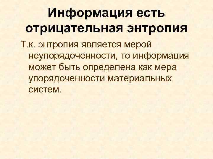 Информация есть отрицательная энтропия Т. к. энтропия является мерой неупорядоченности, то информация может быть