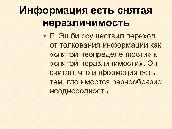 Информация есть снятая неразличимость • Р. Эшби осуществил переход от толкования информации как «снятой