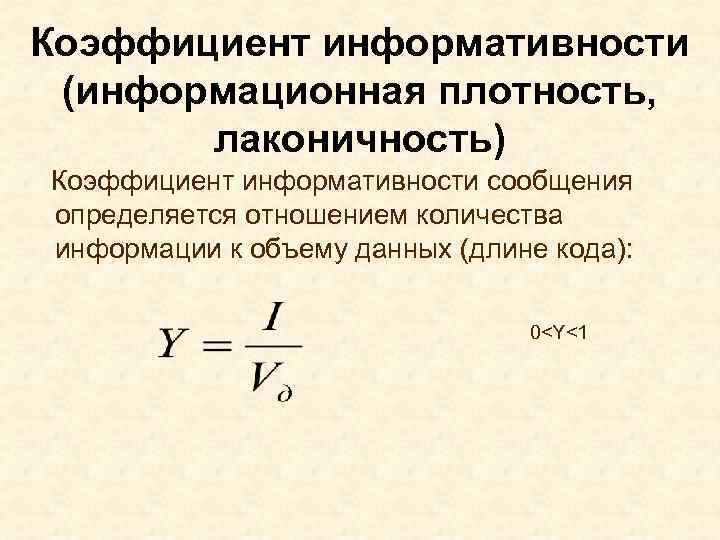 Коэффициент информативности (информационная плотность, лаконичность) Коэффициент информативности сообщения определяется отношением количества информации к объему