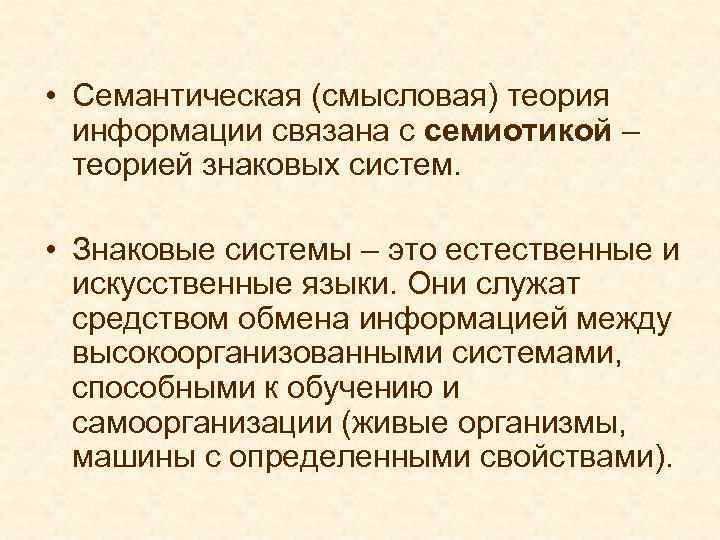  • Семантическая (смысловая) теория информации связана с семиотикой – теорией знаковых систем. •