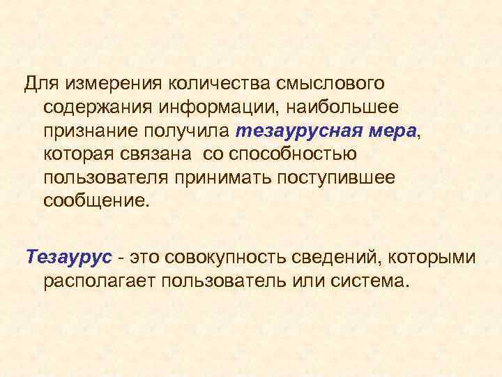 Для измерения количества смыслового содержания информации, наибольшее признание получила тезаурусная мера, которая связана со