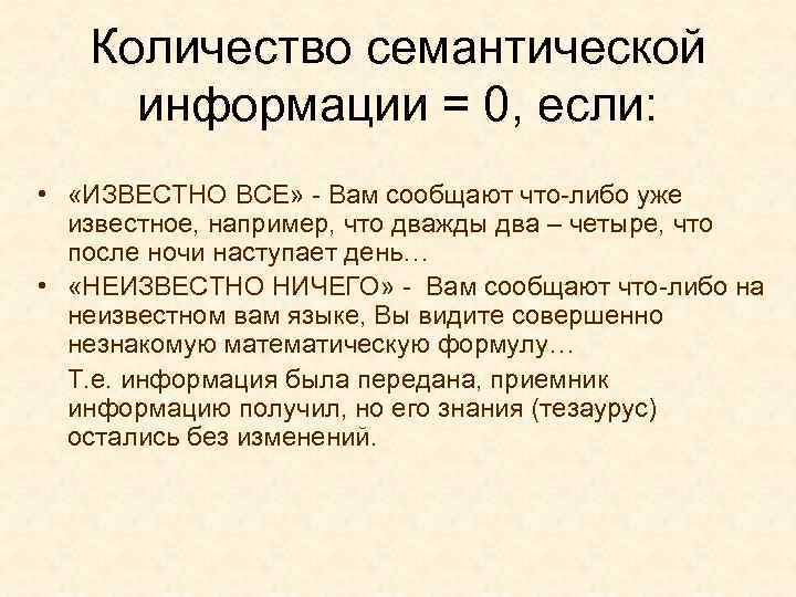 Количество семантической информации = 0, если: • «ИЗВЕСТНО ВСЕ» - Вам сообщают что-либо уже