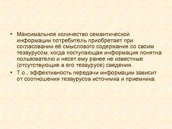  • Максимальное количество семантической информации потребитель приобретает при согласовании её смыслового содержания со