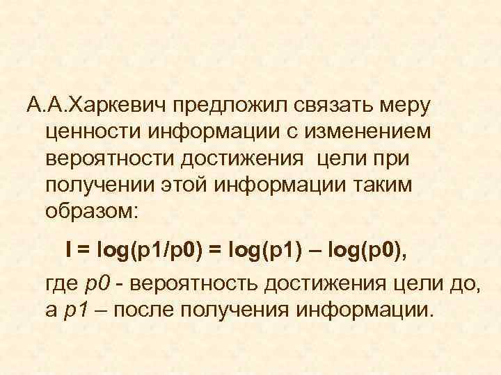 А. А. Харкевич предложил связать меру ценности информации с изменением вероятности достижения цели при