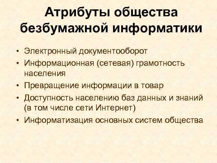 Атрибуты общества безбумажной информатики • Электронный документооборот • Информационная (сетевая) грамотность населения • Превращение