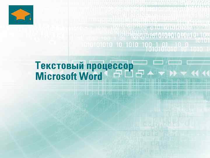 Текстовый процессор Microsoft Word 