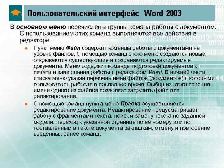 Пользовательский интерфейс Word 2003 В основном меню перечислены группы команд работы с документом. С