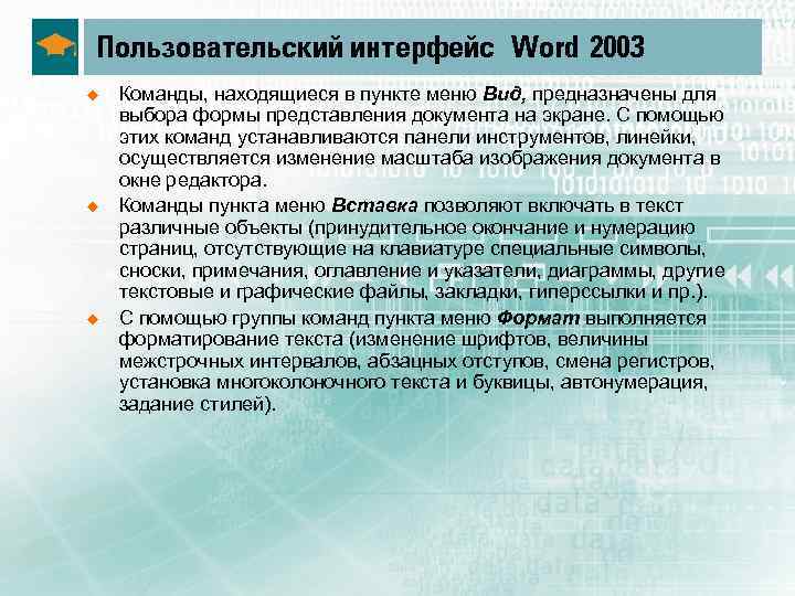 Пользовательский интерфейс Word 2003 u u u Команды, находящиеся в пункте меню Вид, предназначены
