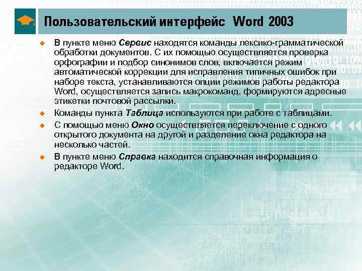 Пользовательский интерфейс Word 2003 u u В пункте меню Сервис находятся команды лексико грамматической