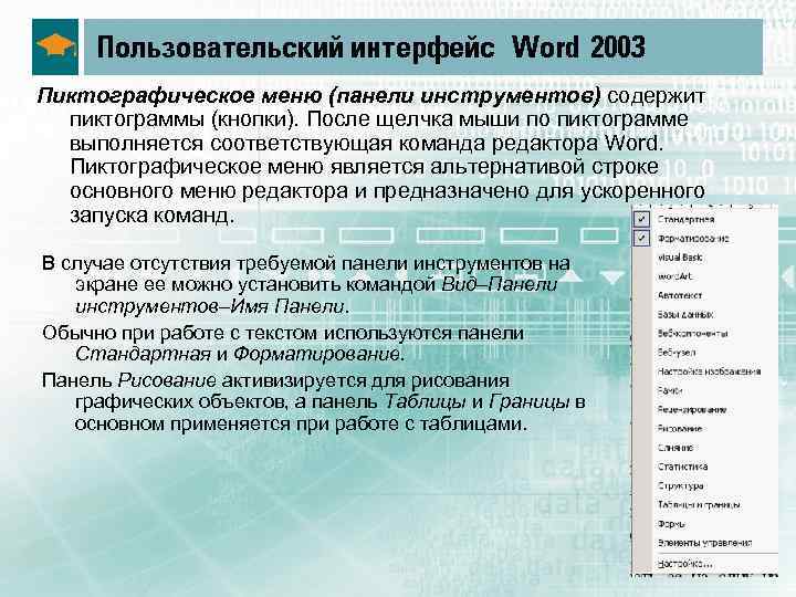 Пользовательский интерфейс Word 2003 Пиктографическое меню (панели инструментов) содержит пиктограммы (кнопки). После щелчка мыши