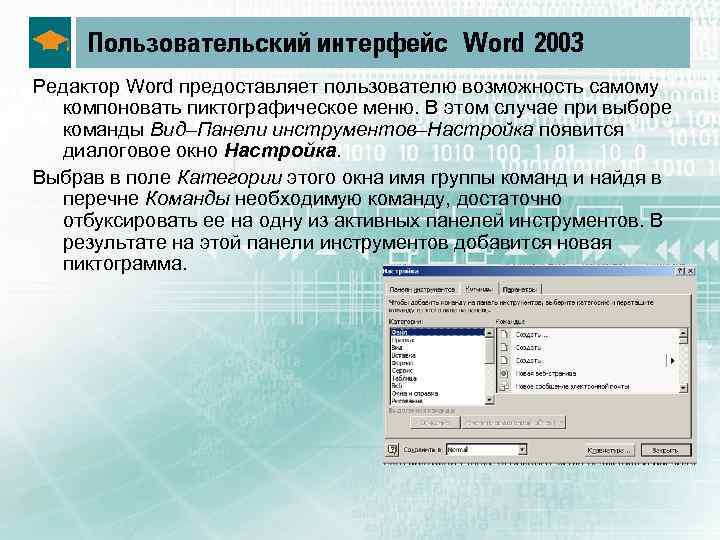 Пользовательский интерфейс Word 2003 Редактор Word предоставляет пользователю возможность самому компоновать пиктографическое меню. В