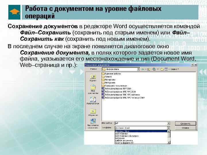 Работа с документом на уровне файловых операций Сохранение документов в редакторе Word осуществляется командой