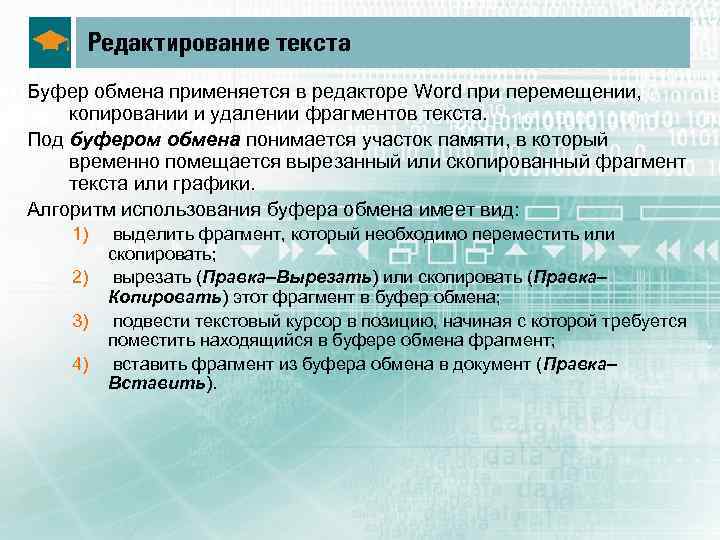 Редактирование текста Буфер обмена применяется в редакторе Word при перемещении, копировании и удалении фрагментов