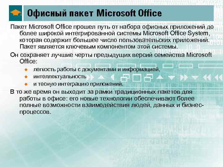 Офисный пакет Microsoft Office Пакет Microsoft Office прошел путь от набора офисных приложений до