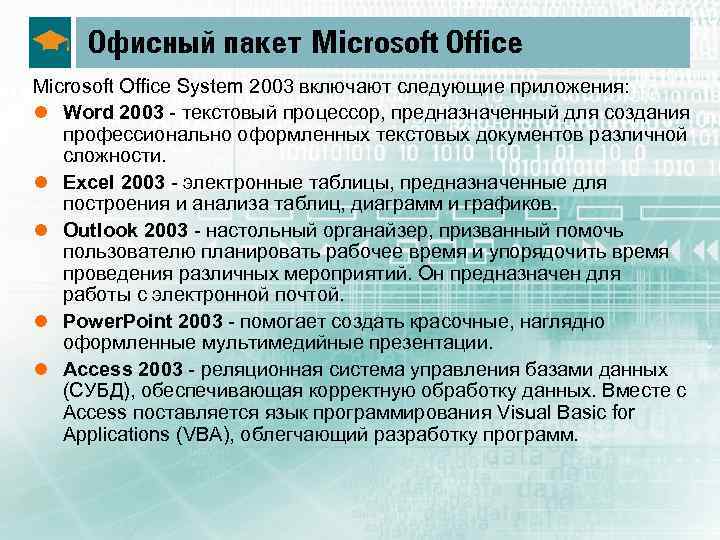 Офисный пакет Microsoft Office System 2003 включают следующие приложения: l Word 2003 текстовый процессор,