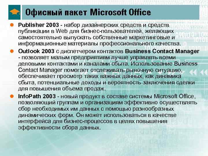 Офисный пакет Microsoft Office l Publisher 2003 набор дизайнерских средств и средств публикации в