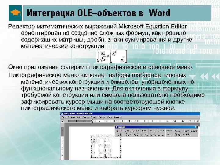 Интеграция OLE–объектов в Word Редактор математических выражений Microsoft Equation Editor ориентирован на создание сложных