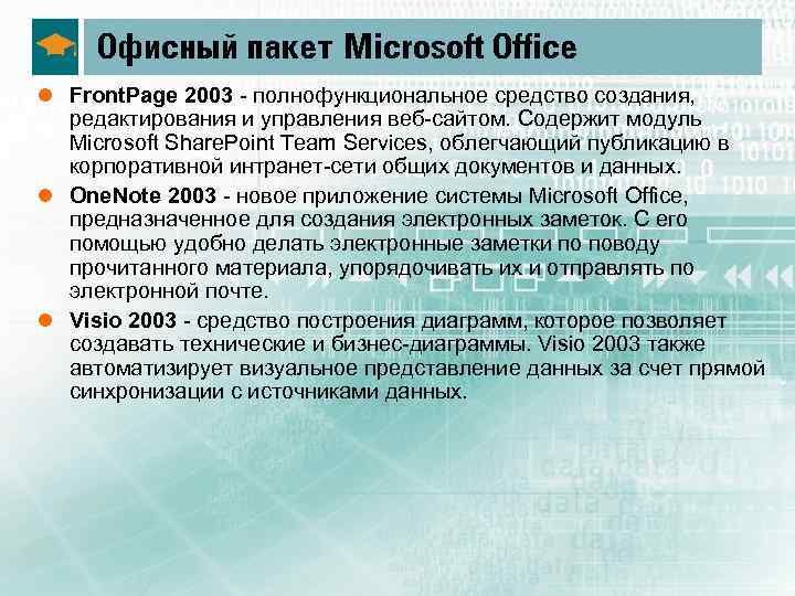 Офисный пакет Microsoft Office l Front. Page 2003 полнофункциональное средство создания, редактирования и управления