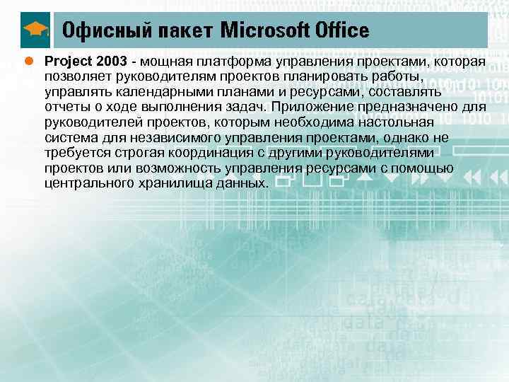 Офисный пакет Microsoft Office l Project 2003 мощная платформа управления проектами, которая позволяет руководителям
