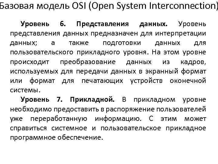 Базовая модель OSI (Open System Interconnection) Уровень 6. Представления данных. Уровень представления данных предназначен