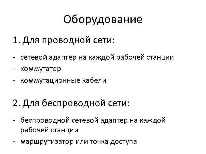 Оборудование 1. Для проводной сети: ‐ сетевой адаптер на каждой рабочей станции ‐ коммутатор