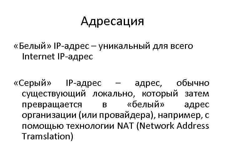 Адресация «Белый» IP‐адрес – уникальный для всего Internet IP‐адрес «Серый» IP‐адрес – адрес, обычно