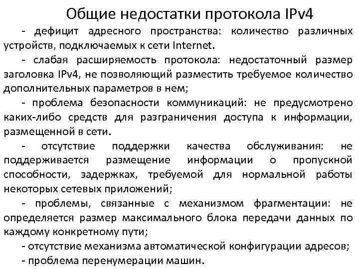  Общие недостатки протокола IPv 4 ‐ дефицит адресного пространства: количество различных устройств, подключаемых