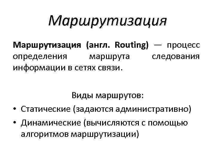 Маршрутизация (англ. Routing) — процесс Routing) определения маршрута следования информации в сетях связи. Виды