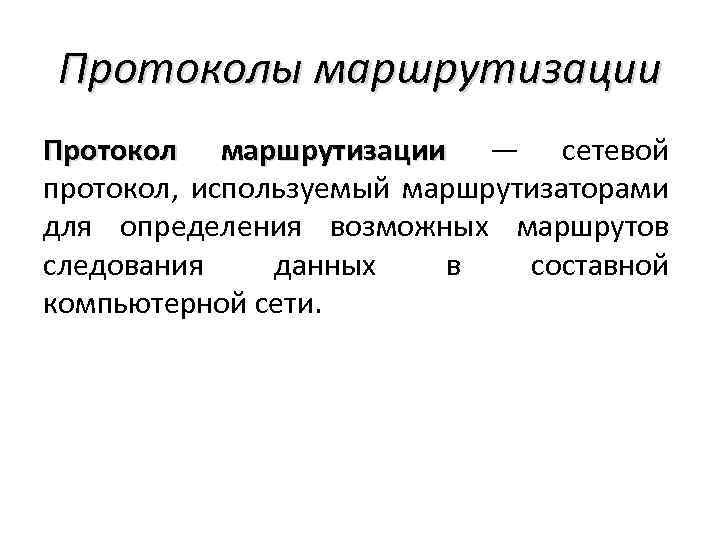 Протоколы маршрутизации Протокол маршрутизации — сетевой протокол, используемый маршрутизаторами для определения возможных маршрутов следования