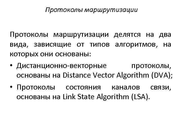 Протоколы маршрутизации делятся на два вида, зависящие от типов алгоритмов, на которых они основаны: