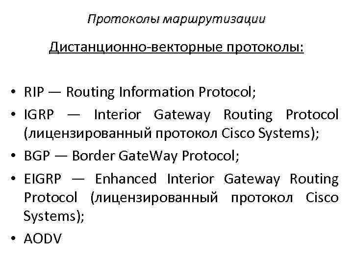 Протоколы маршрутизации Дистанционно‐векторные протоколы: • RIP — Routing Information Protocol; • IGRP — Interior