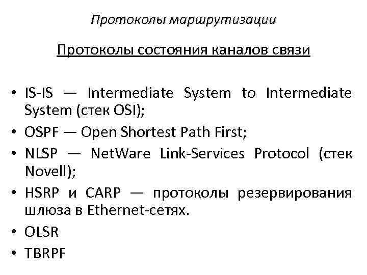 Протоколы маршрутизации Протоколы состояния каналов связи • IS‐IS — Intermediate System to Intermediate System