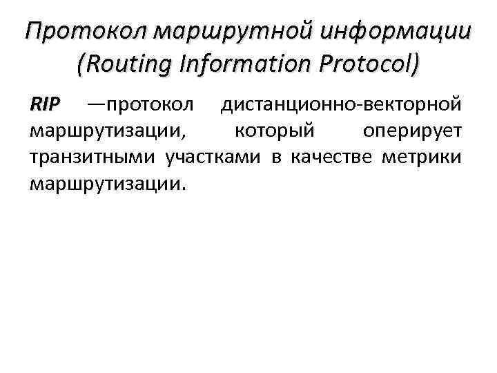 Протокол маршрутной информации (Routing Information Protocol) RIP —протокол дистанционно‐векторной RIP маршрутизации, который оперирует транзитными