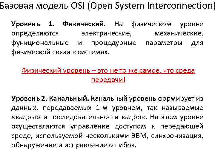 Базовая модель OSI (Open System Interconnection) Уровень 1. Физический. На физическом уровне определяются электрические,